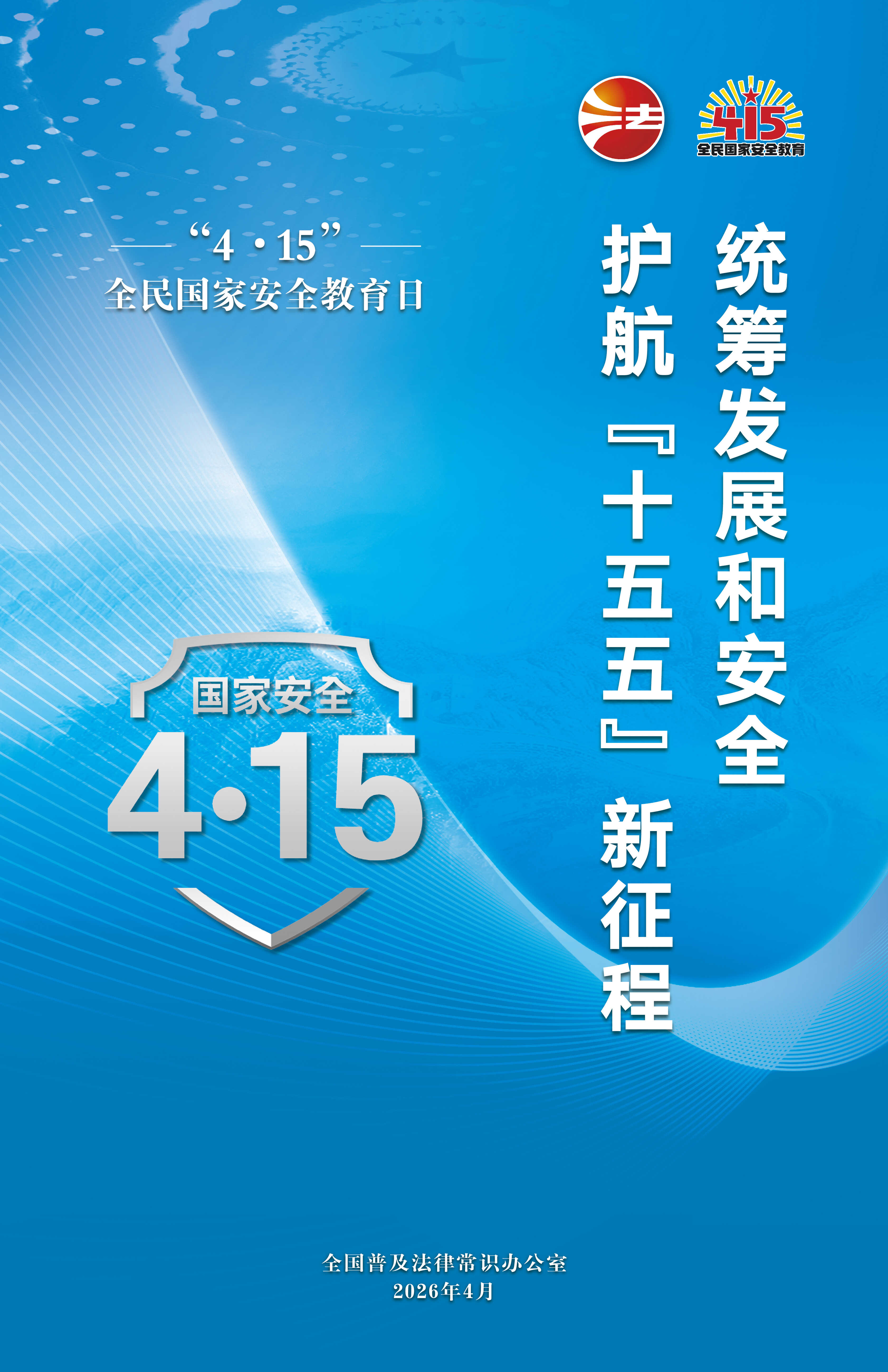 宣传海报 竖版2(26.4.15全民国度安全日).jpg 维多利亚(中国品牌)官方网站-Victoria Company